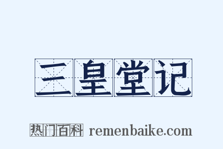 三皇堂记是什么意思的图片